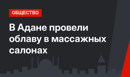 В Адане провели облаву в массажных салонах