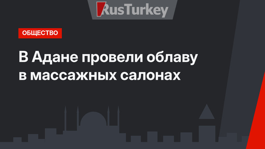 В Адане провели облаву в массажных салонах
