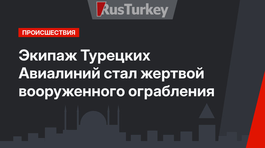 Экипаж Турецких Авиалиний стал жертвой вооруженного ограбления