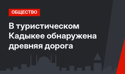 В туристическом Кадыкее обнаружена древняя дорога