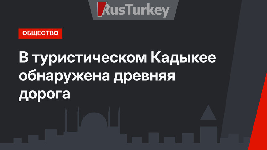 В туристическом Кадыкее обнаружена древняя дорога