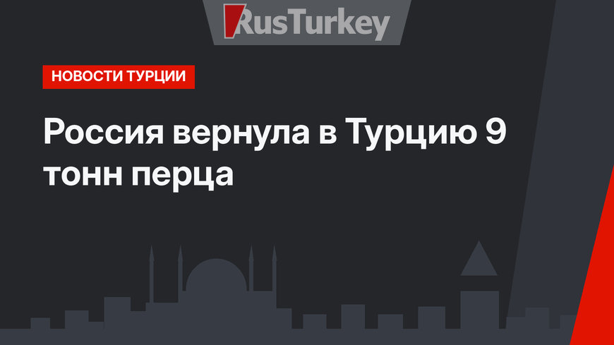 Россия вернула в Турцию 9 тонн перца