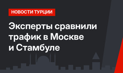 Эксперты сравнили трафик в Москве и Стамбуле