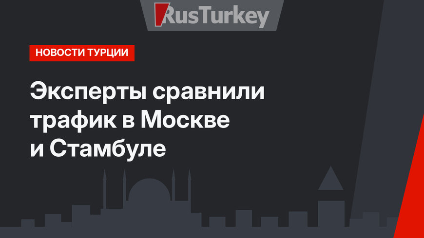Эксперты сравнили трафик в Москве и Стамбуле