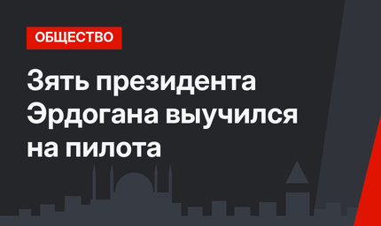 Зять президента Эрдогана выучился на пилота