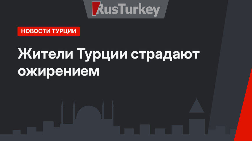 Жители Турции страдают ожирением