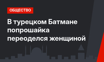 В турецком Батмане попрошайка переоделся женщиной