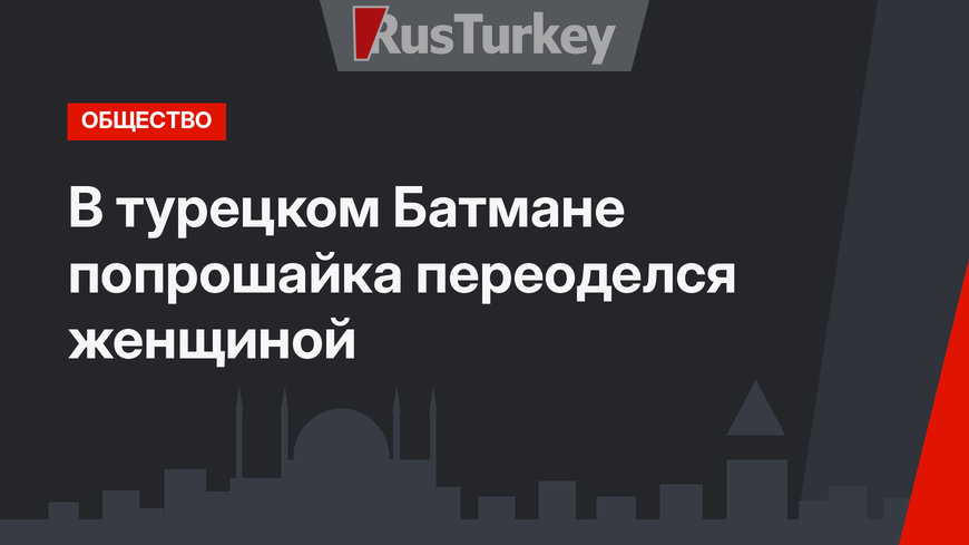 В турецком Батмане попрошайка переоделся женщиной