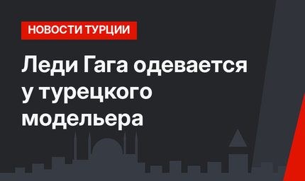 Леди Гага одевается у турецкого модельера
