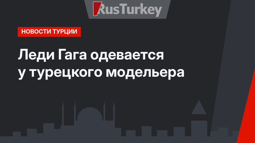 Леди Гага одевается у турецкого модельера