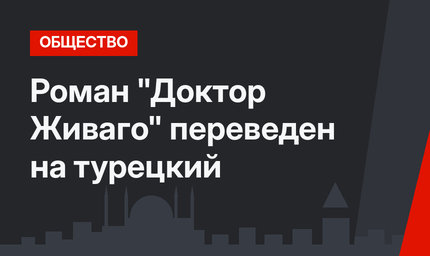 Роман "Доктор Живаго" переведен на турецкий