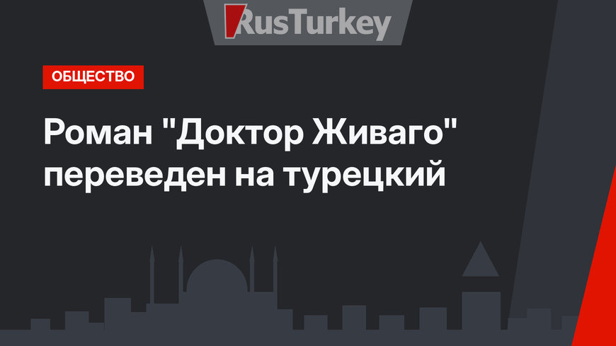 Роман "Доктор Живаго" переведен на турецкий