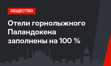 Отели горнолыжного Паландокена заполнены на 100 %