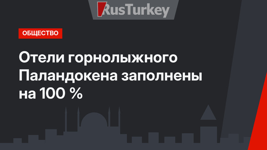 Отели горнолыжного Паландокена заполнены на 100 %