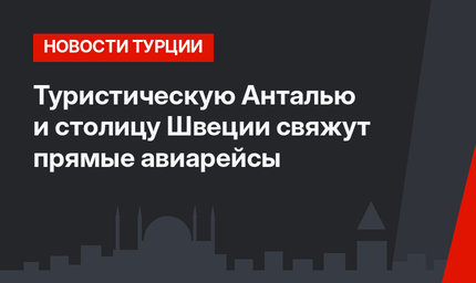Туристическую Анталью и столицу Швеции свяжут прямые авиарейсы