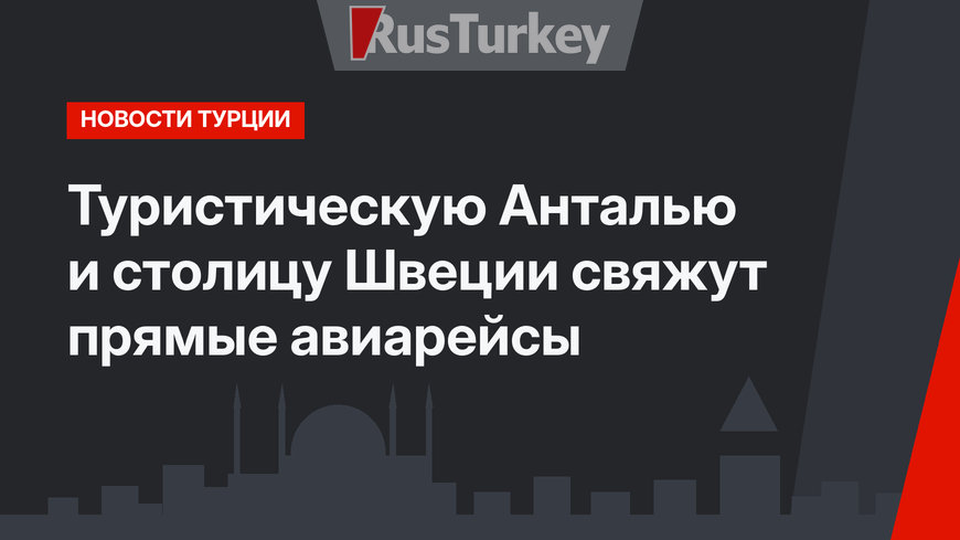 Туристическую Анталью и столицу Швеции свяжут прямые авиарейсы