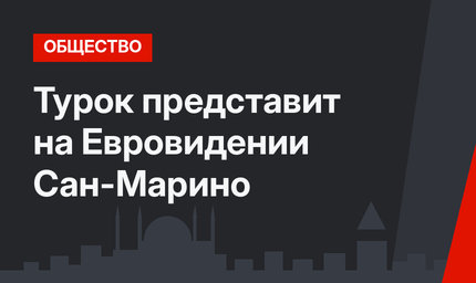Турок представит на Евровидении Сан-Марино