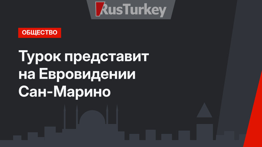 Турок представит на Евровидении Сан-Марино