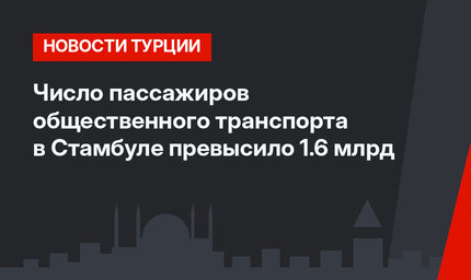 Число пассажиров общественного транспорта в Стамбуле превысило 1.6 млрд