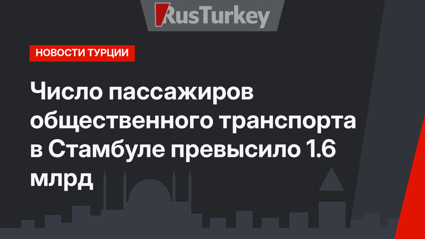 Число пассажиров общественного транспорта в Стамбуле превысило 1.6 млрд