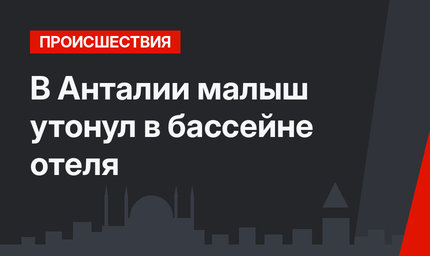 В Анталии малыш утонул в бассейне отеля