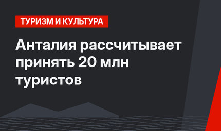 Анталия рассчитывает принять 20 млн туристов