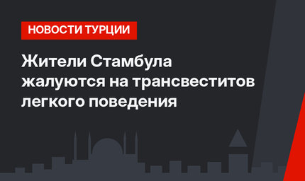 Жители Стамбула жалуются на трансвеститов легкого поведения