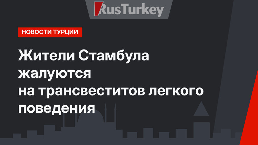 Жители Стамбула жалуются на трансвеститов легкого поведения