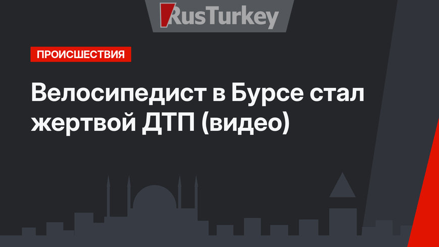 Велосипедист в Бурсе стал жертвой ДТП (видео)