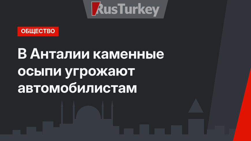 В Анталии каменные осыпи угрожают автомобилистам