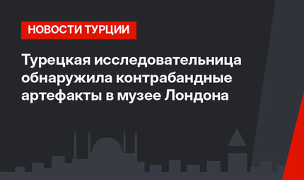 Турецкая исследовательница обнаружила контрабандные артефакты в музее Лондона