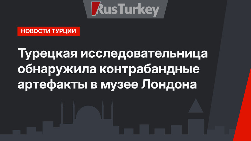 Турецкая исследовательница обнаружила контрабандные артефакты в музее Лондона