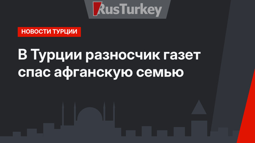 В Турции разносчик газет спас афганскую семью