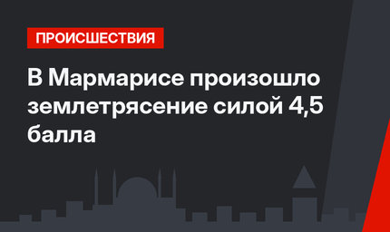 В Мармарисе произошло землетрясение силой 4,5 балла