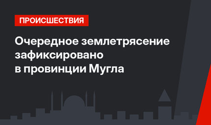 Очередное землетрясение зафиксировано в провинции Мугла
