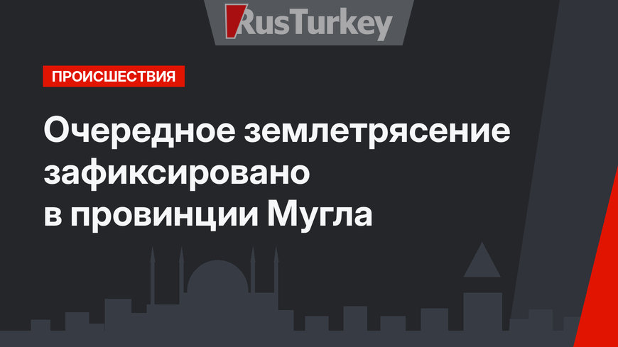 Очередное землетрясение зафиксировано в провинции Мугла