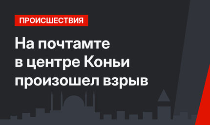 На почтамте в центре Коньи произошел взрыв