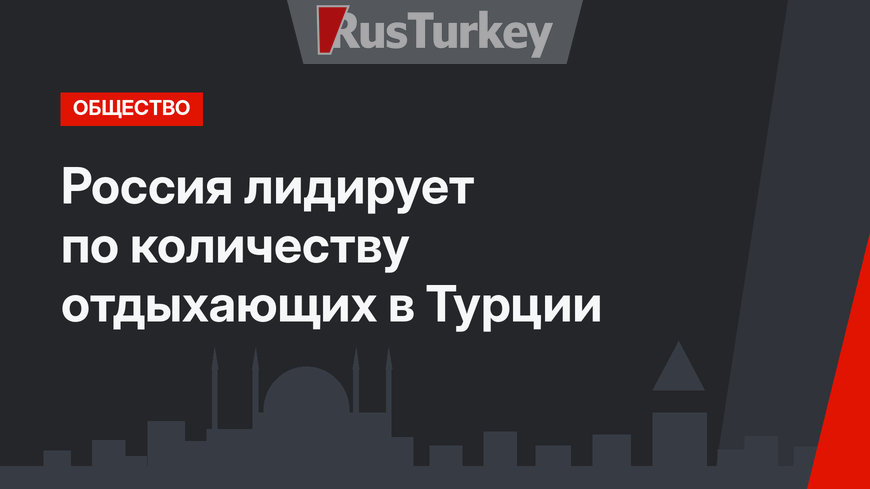 Россия лидирует по количеству отдыхающих в Турции
