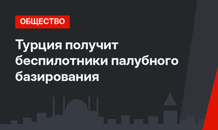 Турция получит беспилотники палубного базирования