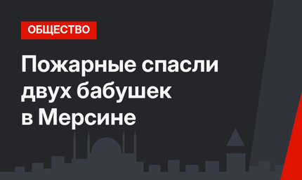 Пожарные спасли двух бабушек в Мерсине