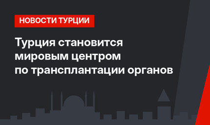 Турция становится мировым центром по трансплантации органов