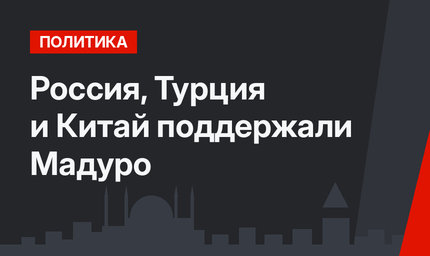 Россия, Турция и Китай поддержали Мадуро
