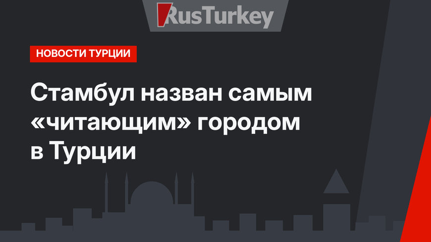 Стамбул назван самым «читающим» городом в Турции
