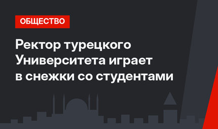 Ректор турецкого Университета играет в снежки со студентами