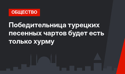 Победительница турецких песенных чартов будет есть только хурму