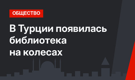 В Турции появилась библиотека на колесах