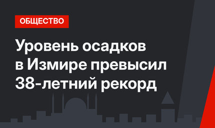 Уровень осадков в Измире превысил 38-летний рекорд