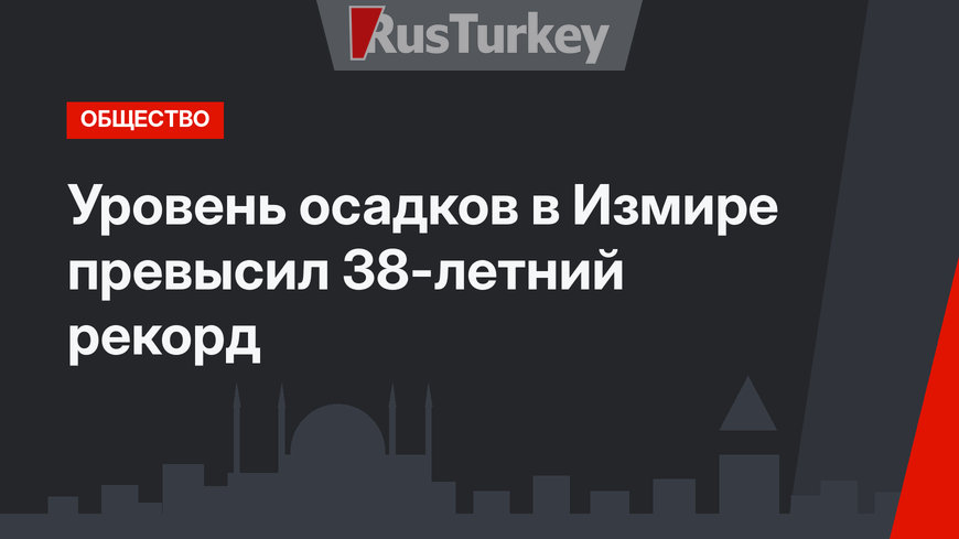 Уровень осадков в Измире превысил 38-летний рекорд