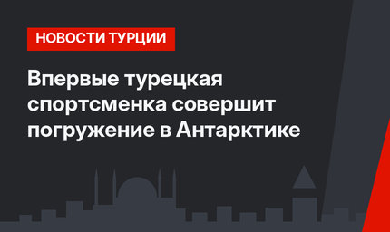 Впервые турецкая спортсменка совершит погружение в Антарктике