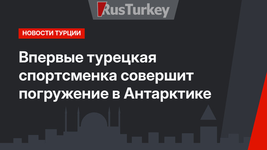 Впервые турецкая спортсменка совершит погружение в Антарктике